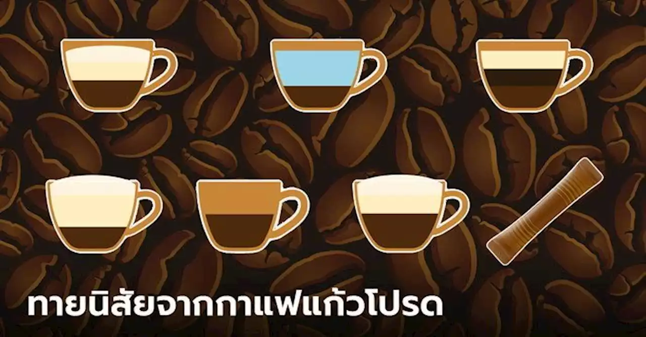ทายนิสัยจาก กาแฟแก้วโปรด มาดูกันกาแฟแต่ละชนิดจะบอกอะไรเกี่ยวกับคุณได้บ้าง