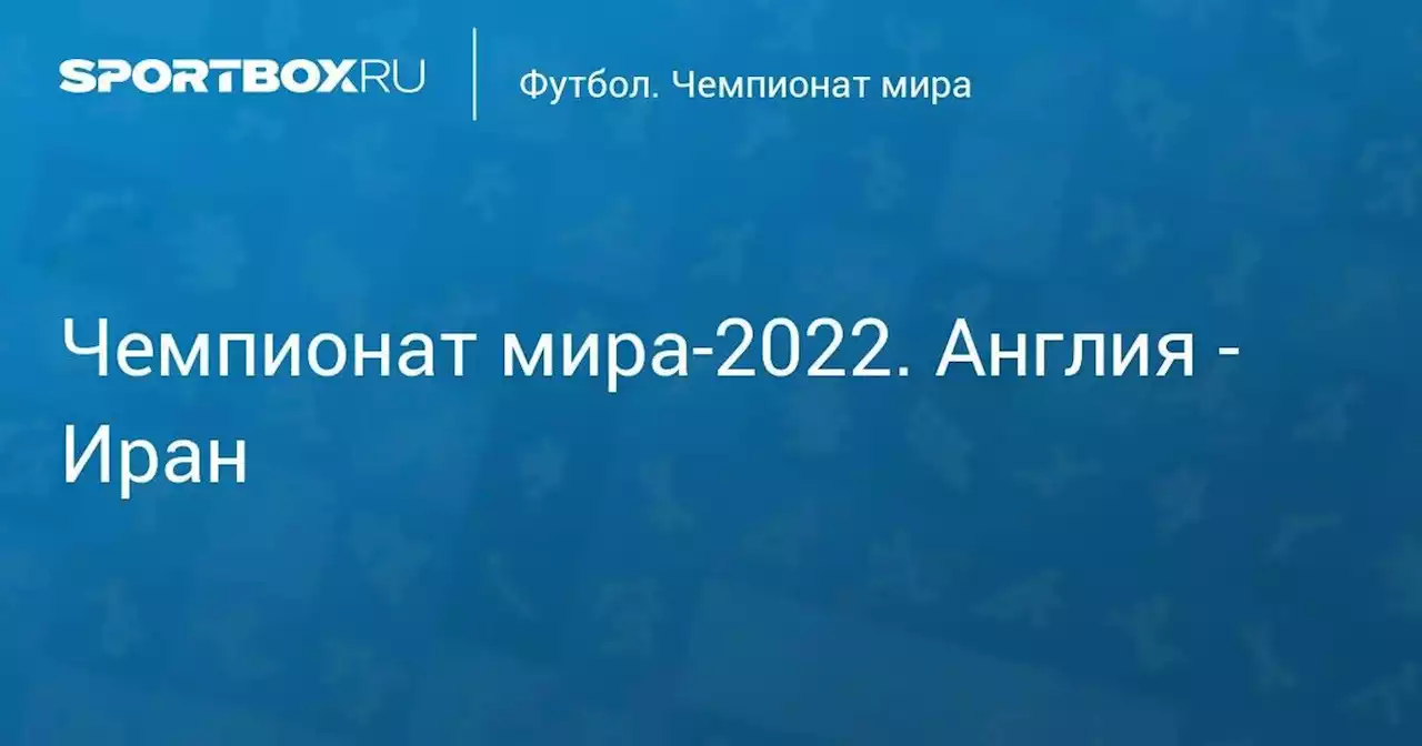 Чемпионат мира-2022. Англия - Иран