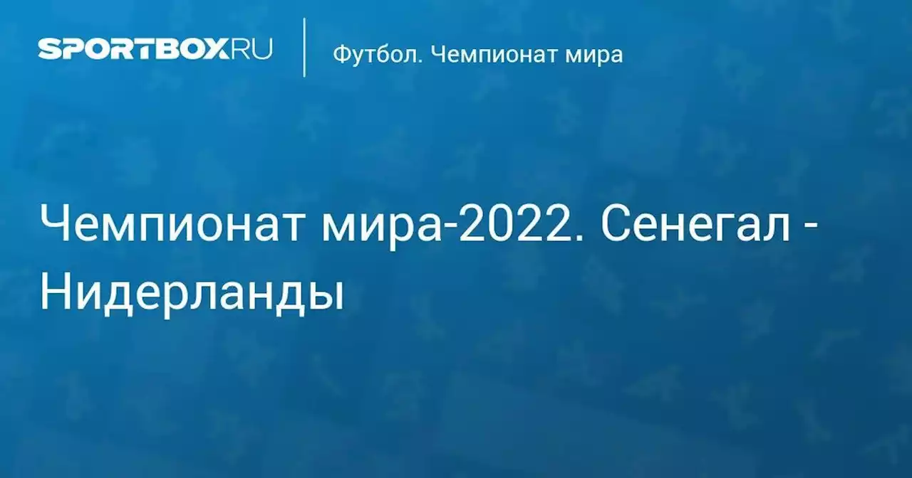 Чемпионат мира-2022. Сенегал - Нидерланды