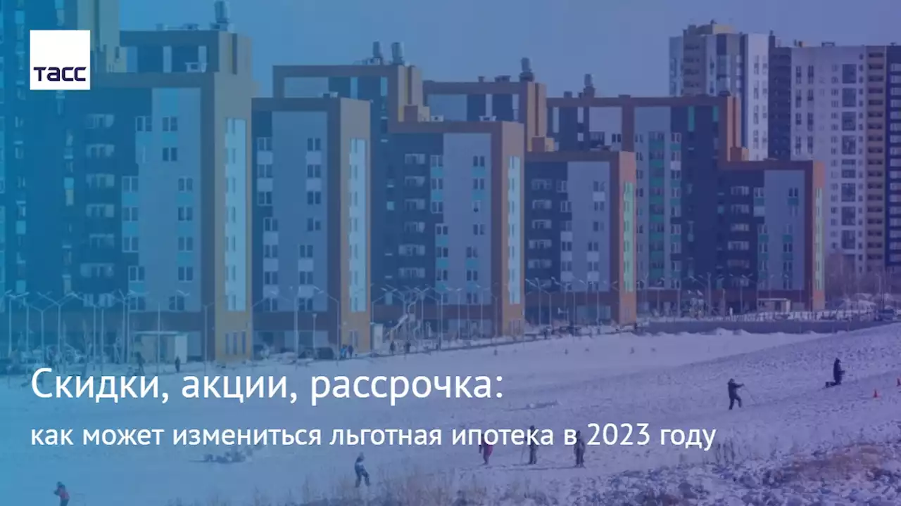 Скидки, акции, рассрочка: как может измениться льготная ипотека в 2023 году