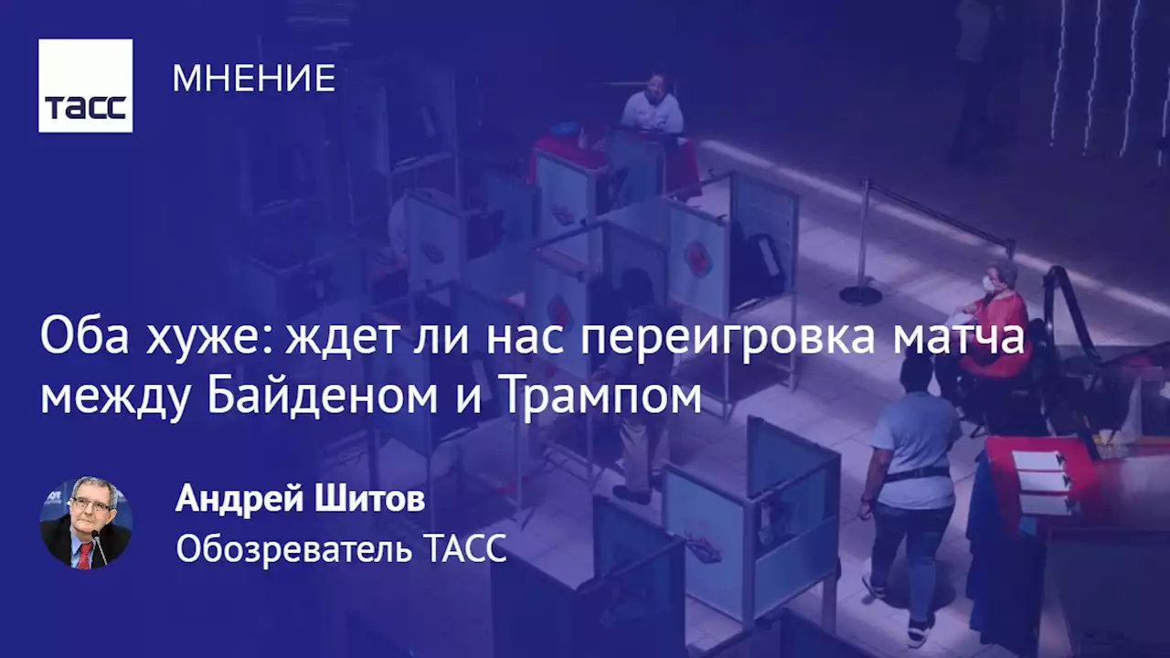 Оба хуже: ждет ли нас переигровка матча между Байденом и Трампом - Мнения ТАСС