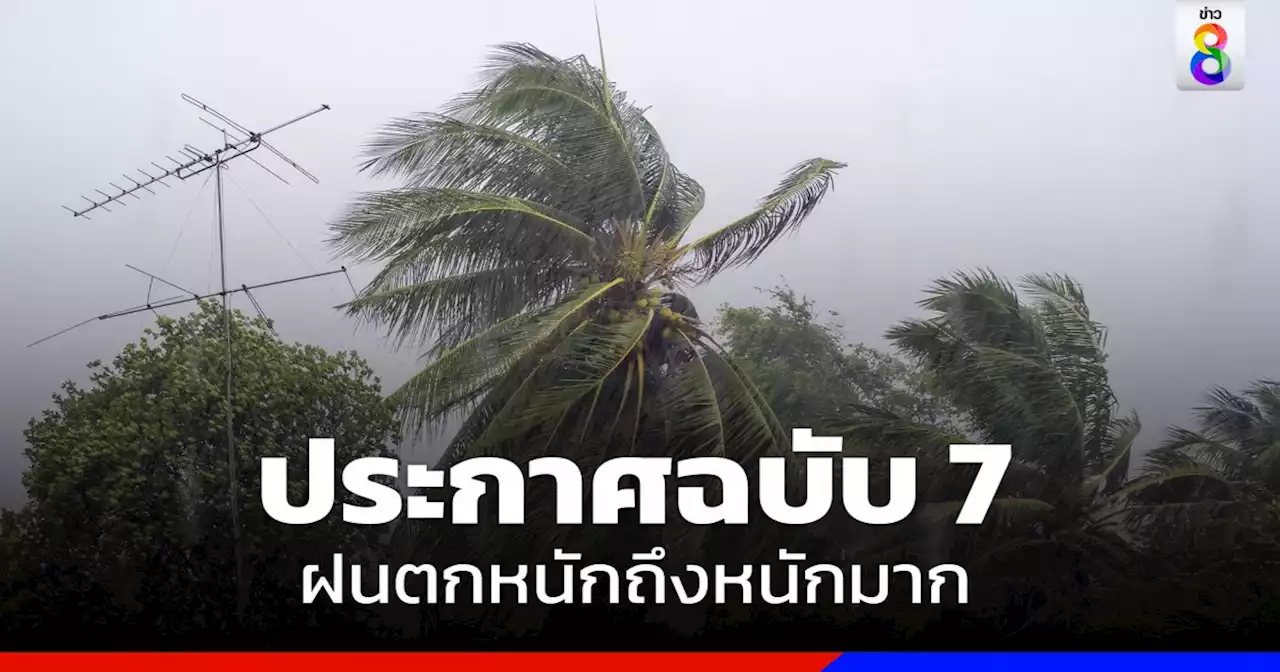 กรมอุตุฯ เตือนฉบับ 7 'ไทยฝนตกหนัก-หนักมาก' เช็กจังหวัดเสี่ยงที่นี่!