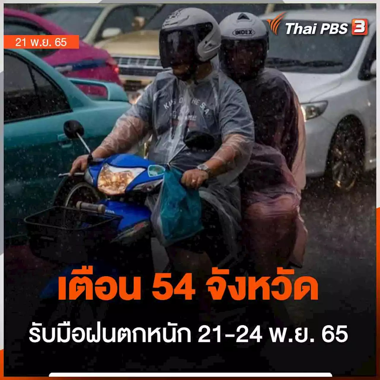 เตือน 54 จังหวัด รับมือฝนตกหนัก 21-24 พ.ย.นี้