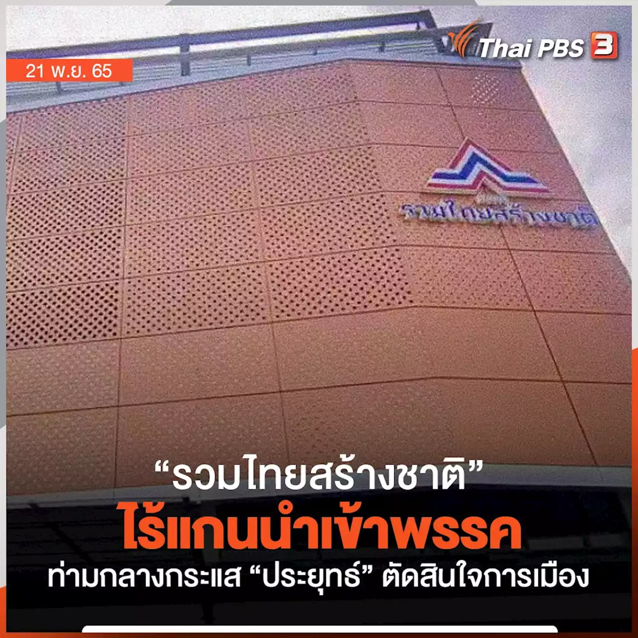 'รวมไทยสร้างชาติ' ไร้แกนนำเข้าพรรค ท่ามกลางกระแสข่าว 'ประยุทธ์' ตัดสินใจการเมือง