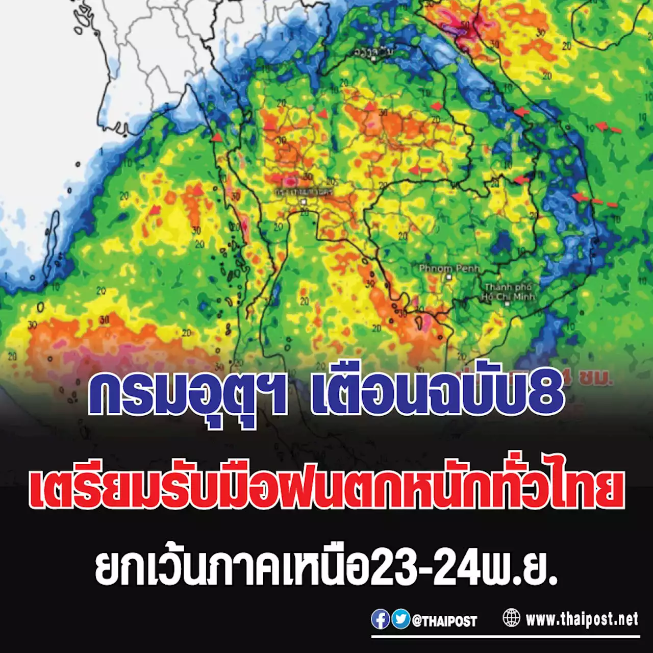 กรมอุตุฯ เตือนฉบับ 8 เตรียมรับมือฝนตกหนักทั่วไทย ยกเว้นภาคเหนือ 23-24 พ.ย.