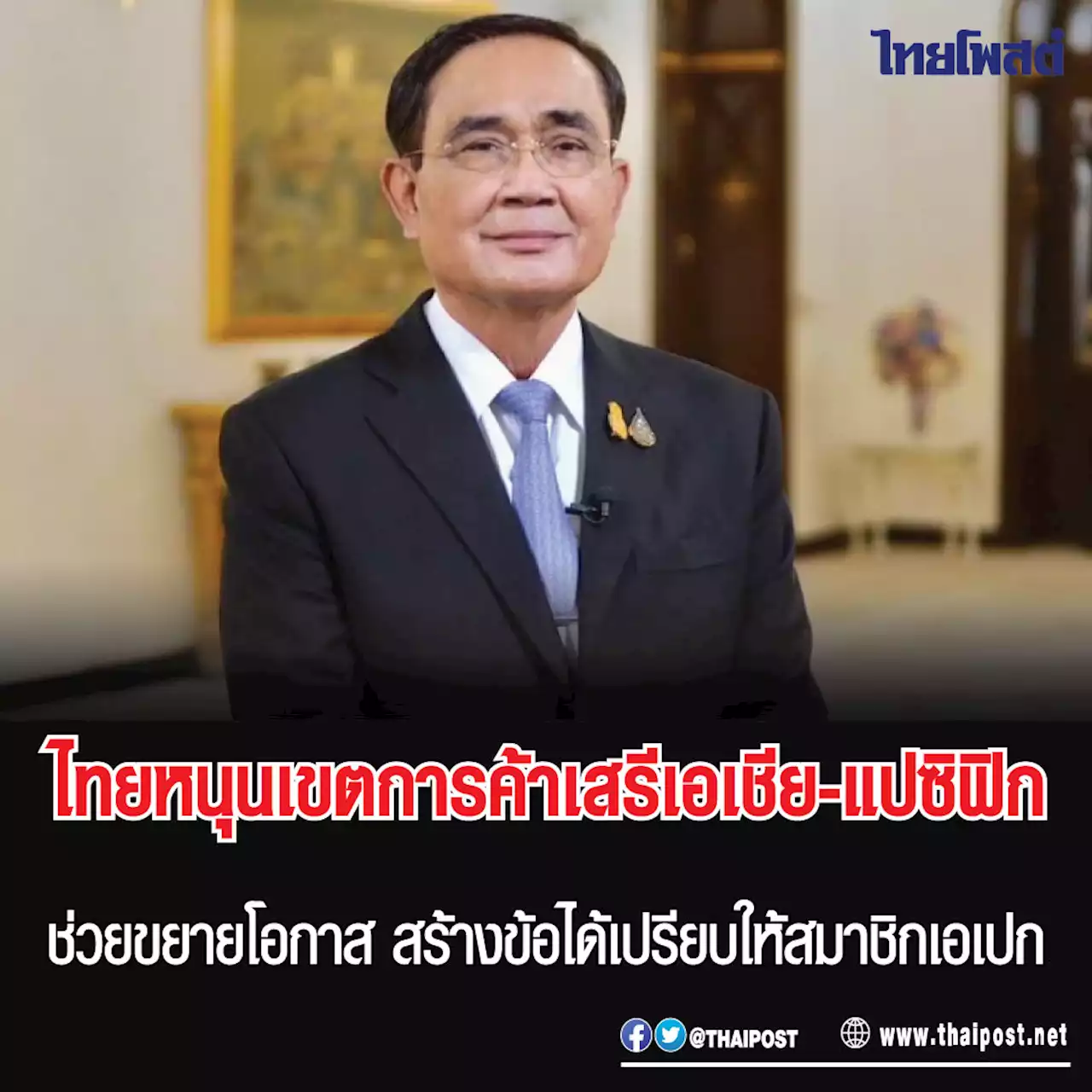 ไทยหนุนเขตการค้าเสรีเอเชีย-แปซิฟิก ช่วยขยายโอกาส สร้างข้อได้เปรียบให้สมาชิกเอเปก