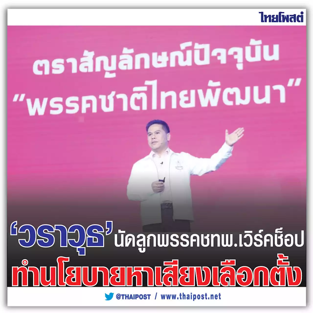 ‘วราวุธ’ นัดลูกพรรค ชทพ. เวิร์คช็อป ทำนโยบายหาเสียงเลือกตั้ง