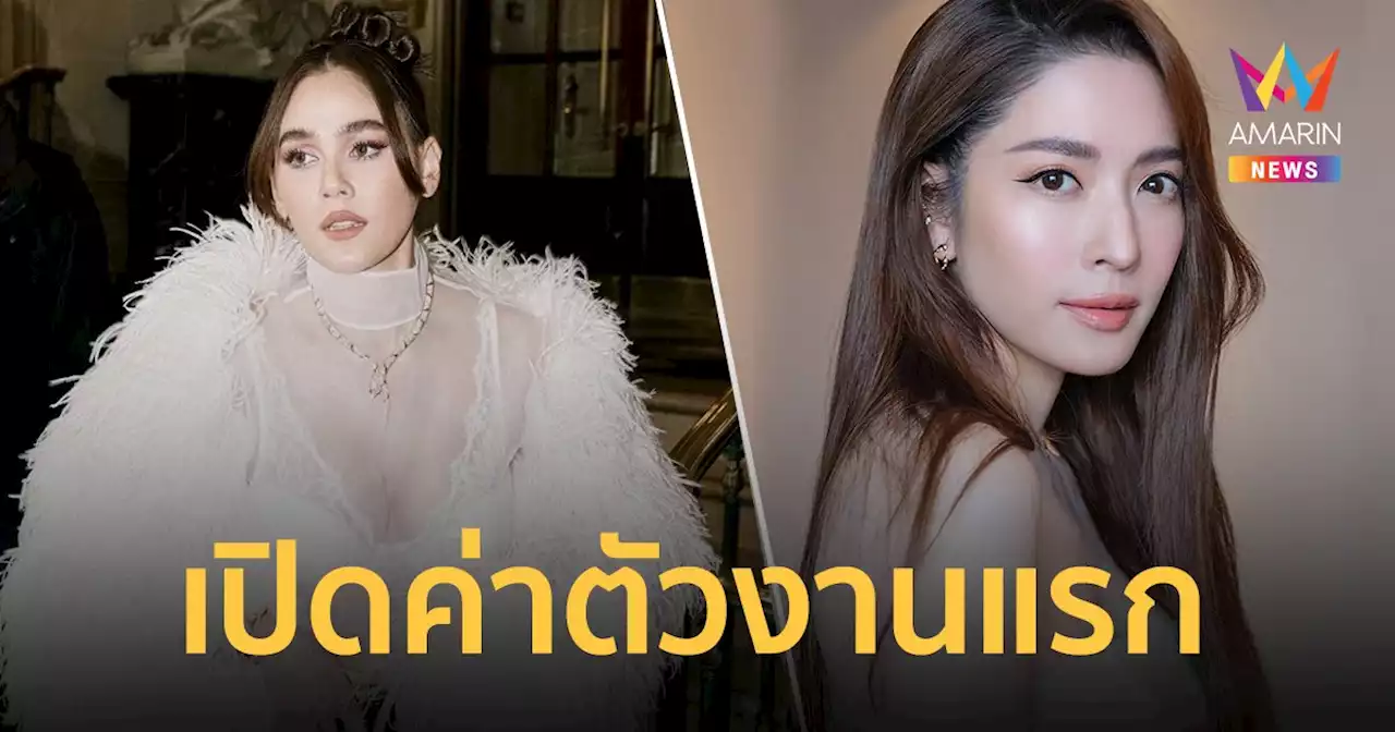 รู้แล้วอึ้ง! เปิดค่าตัว 'ชมพู่ อารยา' และ 'แอฟ ทักษอร' งานแรกในวงการ