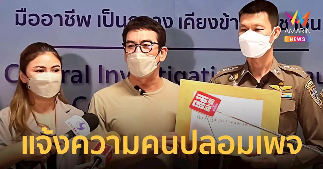 'ชาคริต' แจ้งความคนปลอมเพจหลอกขายทุเรียน เสียหายกว่า 60 ล้าน