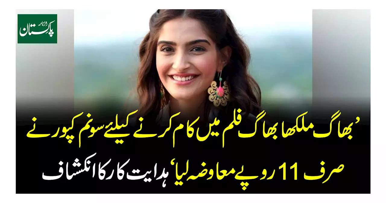 بھاگ ملکھا بھاگ فلم میں کام کرنے کیلئے سونم کپور نے صرف 11 روپے معاوضہ لیا ہدایت کار کا انکشاف