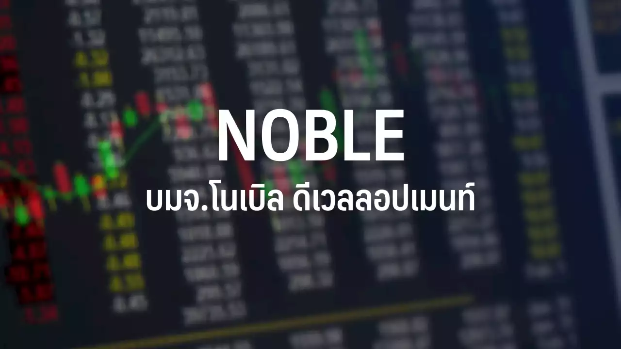 NOBLE เตรียมออกหุ้นกู้อายุ 10 เดือน ดอกเบี้ยราว 4-4.5% ขายผู้ลงทุนทั่วไป-สถาบัน : อินโฟเควสท์