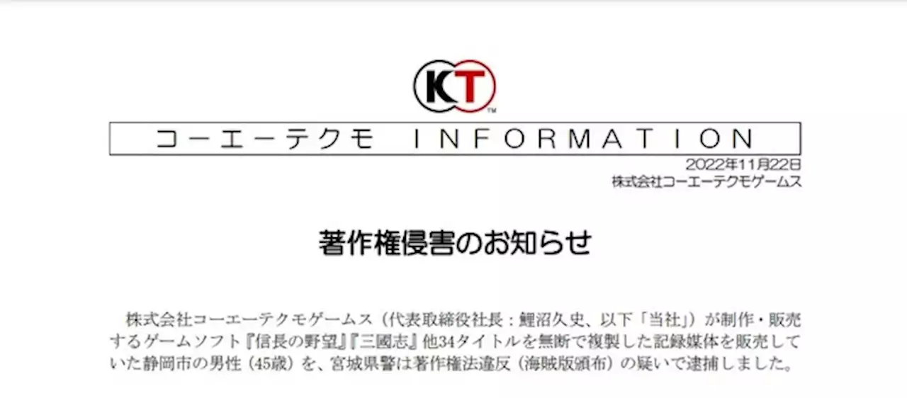 『信長の野望』他34タイトルを無断複製販売した静岡市の男性逮捕―コーエーテクモゲームスによる告訴状がきっかけ - トピックス｜Infoseekニュース