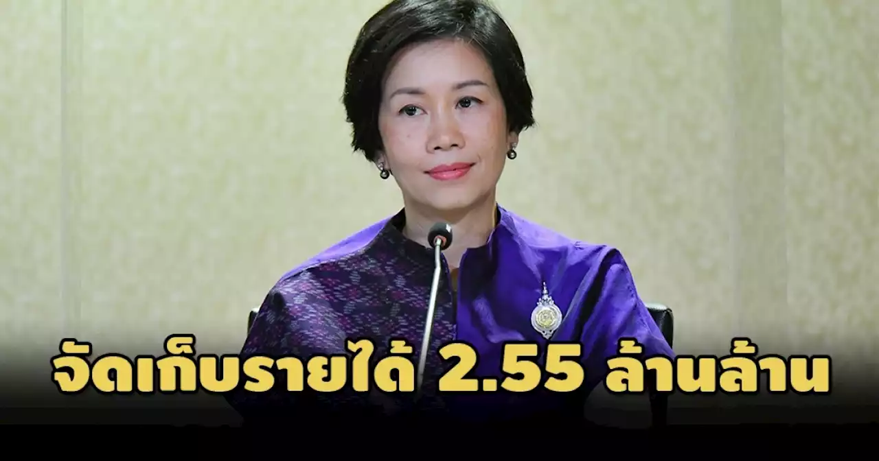 ปิดงบปี 65 รัฐจัดเก็บรายได้ทะลุ 2.55 ล้านล้าน-กู้ชดเชยขาดดุลฯลดเหลือ 6.5 แสนล.