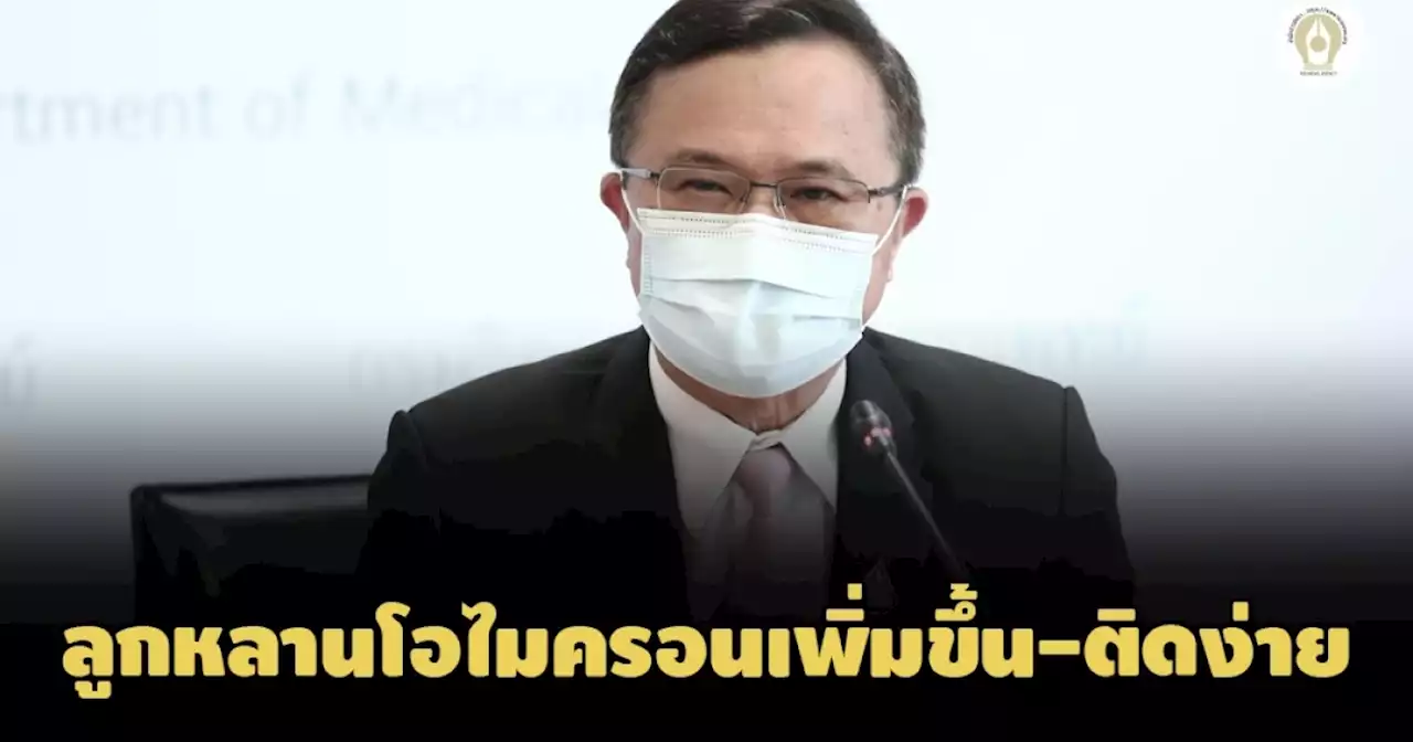 ไทยพบโควิด BA.2.75 ลูกหลานเพิ่มขึ้นเร็ว-ติดเชื้อง่าย สธ.เผยยังไม่มีสัญญาณความรุนแรง