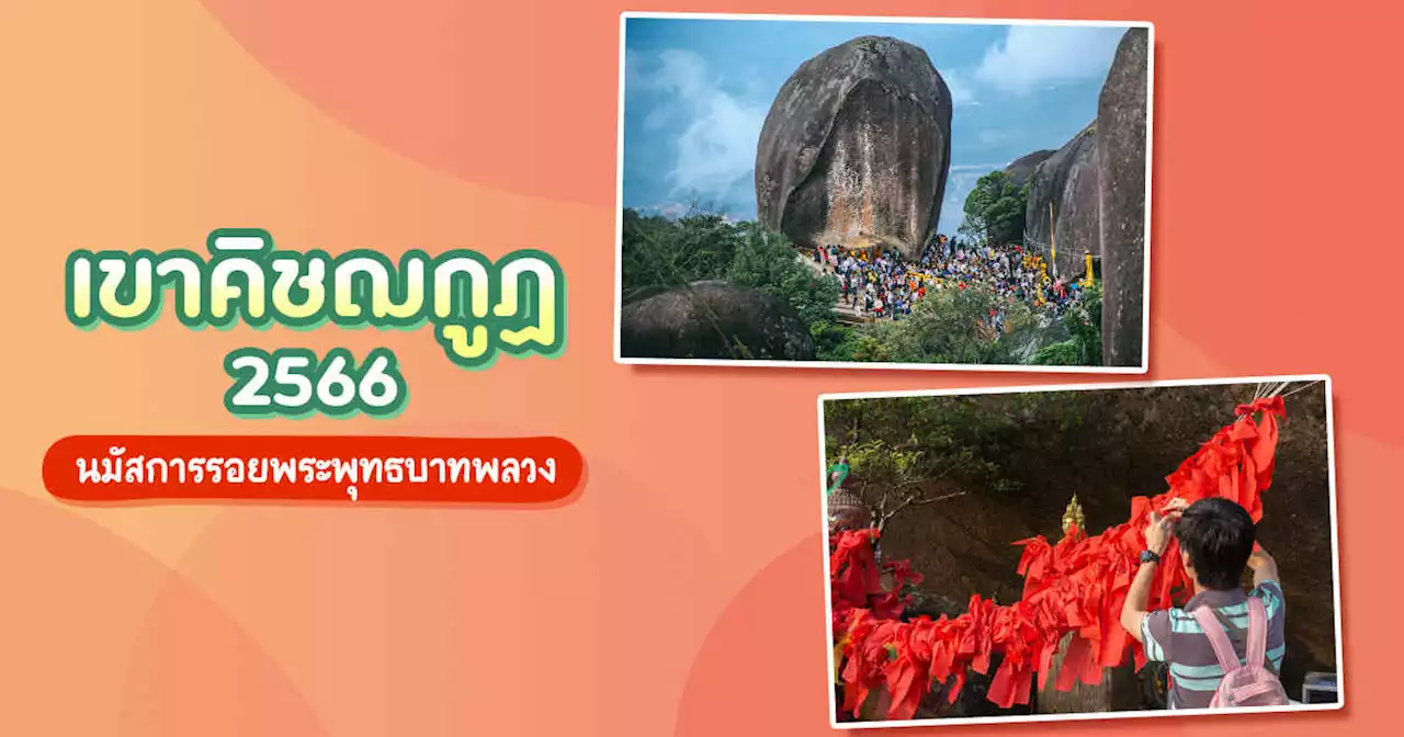 เชิญร่วมงานนมัสการรอยพระพุทธบาทเขาคิชฌกูฏ ปี 2566