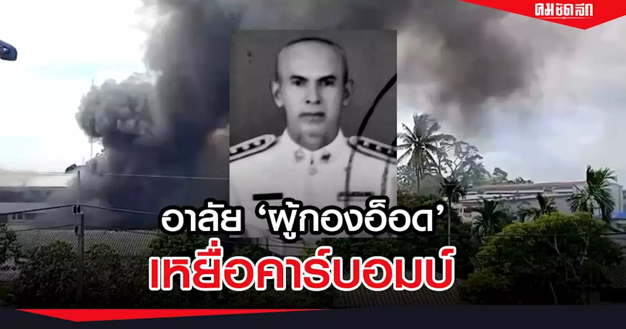 อาลัย 'ผู้กองอ๊อด' เหยื่อ 'คนร้ายลักลอบวางระเบิดคาร์บอมบ์' ผบ.ตร.สั่งการ