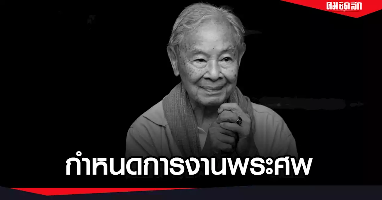 ในหลวง พระราชินี เสด็จฯ ไปพระราชทานเพลิงศพ ม.จ.ภีศเดช วันอาทิตย์ที่ 27 พ.ย.65