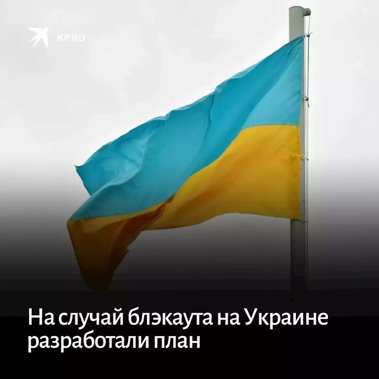 На случай блэкаута на Украине разработали план