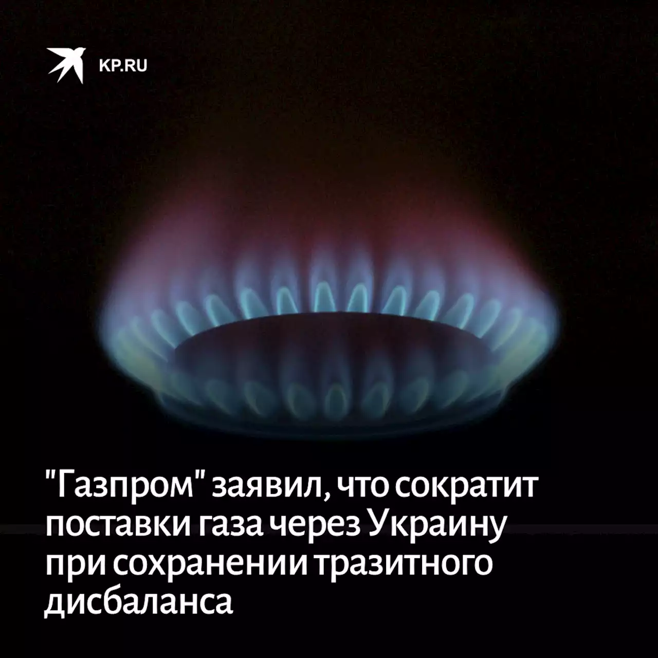 'Газпром' заявил, что сократит поставки газа через Украину при сохранении тразитного дисбаланса