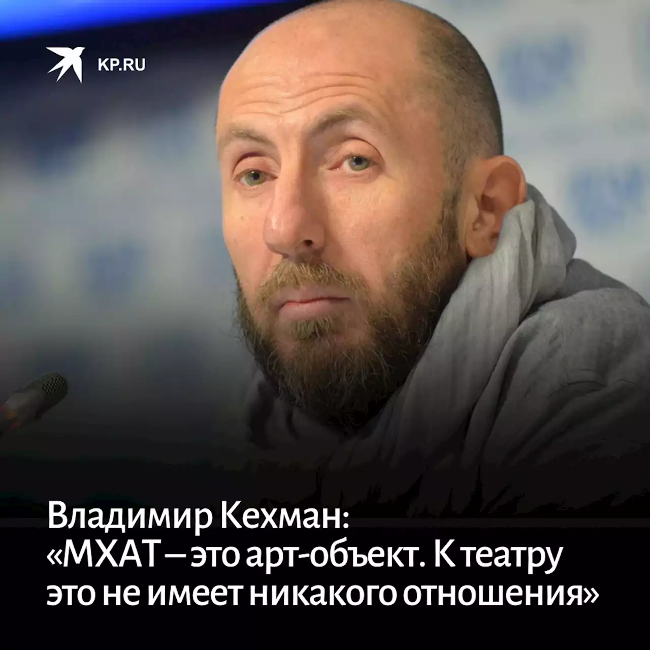 Владимир Кехман: «МХАТ – это арт-объект. К театру это не имеет никакого отношения»