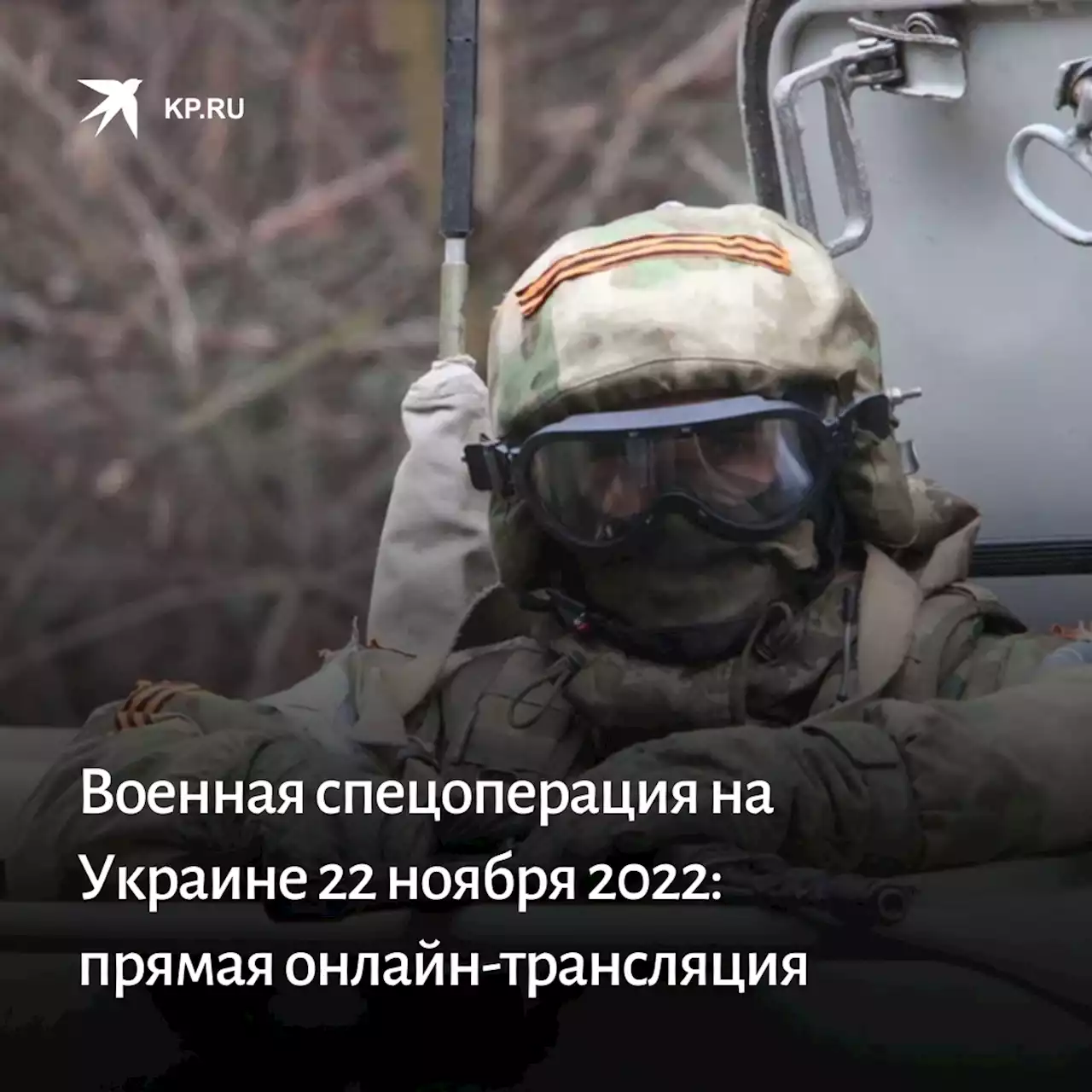 Военная спецоперация на Украине 22 ноября 2022: прямая онлайн-трансляция