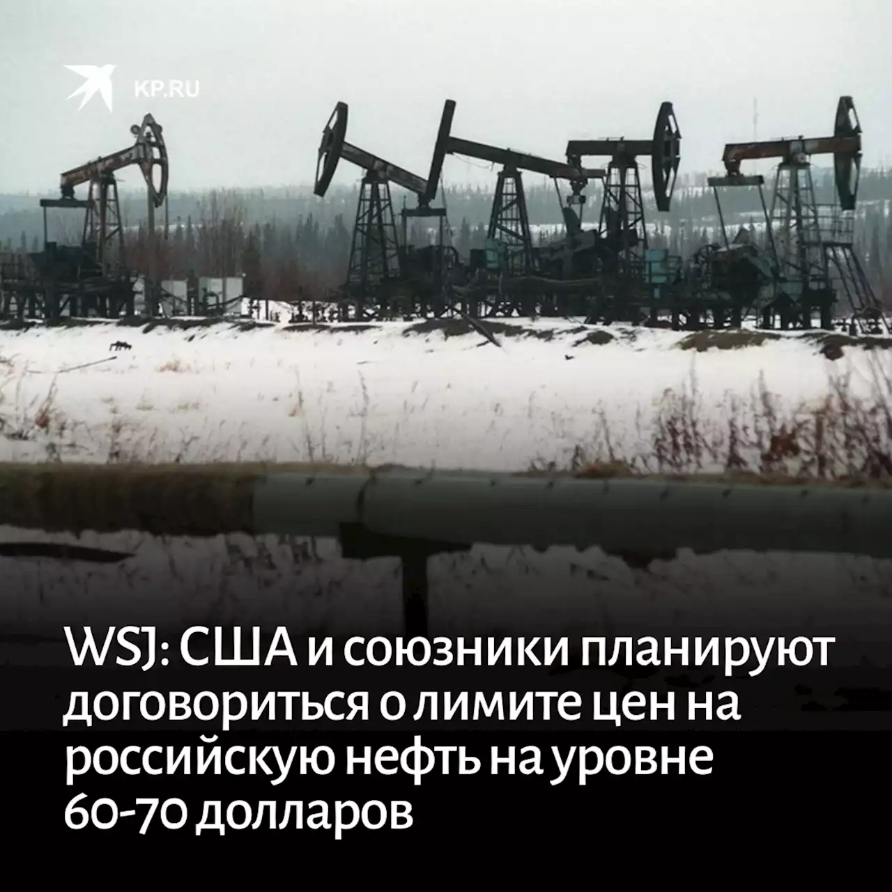 WSJ: США и союзники планируют договориться о лимите цен на российскую нефть на уровне 60-70 долларов