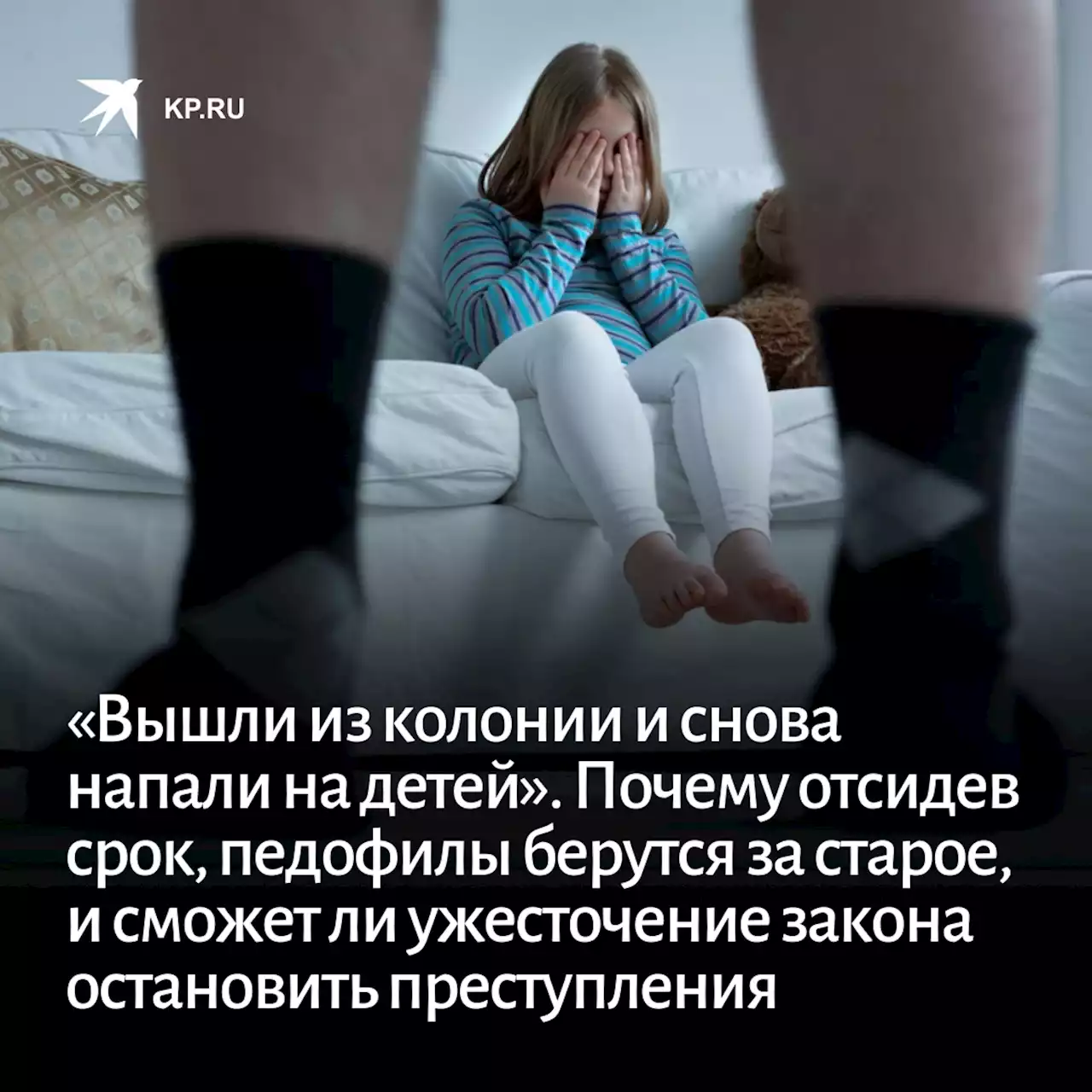 «Вышли из колонии и снова напали на детей». Почему отсидев срок, педофилы берутся за старое, и сможет ли ужесточение закона остановить преступления