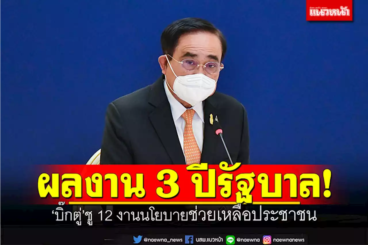 ผลงาน 3 ปีรัฐบาล! 'บิ๊กตู่'ชู 12 งานนโยบายช่วยเหลือประชาชน