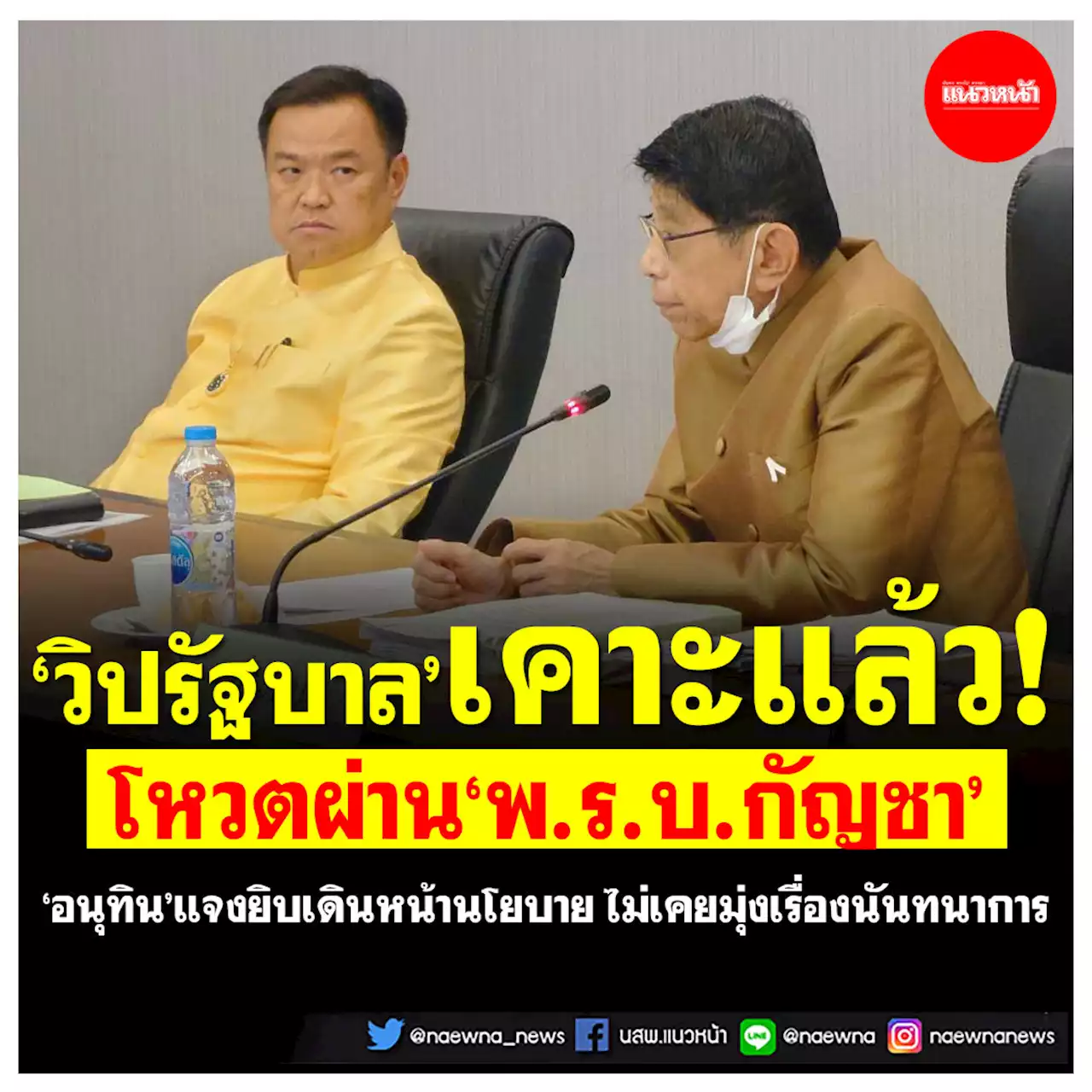 'วิปรัฐบาล'เคาะแล้ว! โหวตผ่าน'พ.ร.บ.กัญชา' ด้าน'อนุทิน'แจงยิบบอร์ดป.ป.ส.