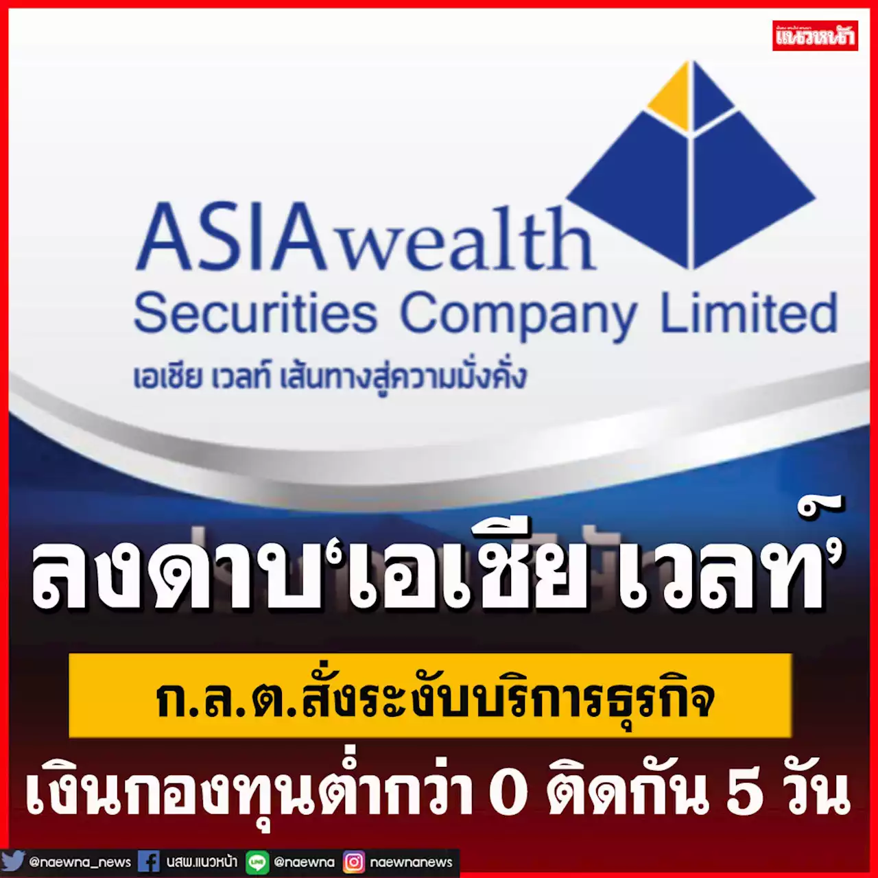 'ก.ล.ต.'ลงดาบ‘เอเชีย เวลท์’ สั่งระงับบริการธุรกิจ เหตุไม่สามารถดำรงเงินกองทุนได้ตามกฎหมาย