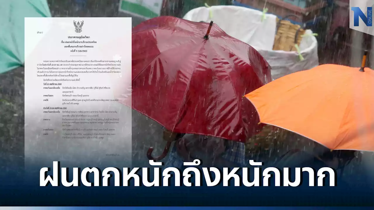 กรมอุตุฯ ประกาศฉบับที่ 9 'ฝนตกหนักถึงหนักมาก' 3 ภาค 24 จังหวัดอ่วม กทม.ฝน 40%