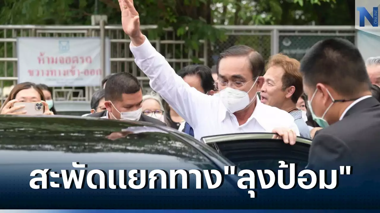 'ประยุทธ์'อำลา'บิ๊กป้อม'เตรียมแถลงตัดสินใจทางการเมืองครั้งสำคัญ