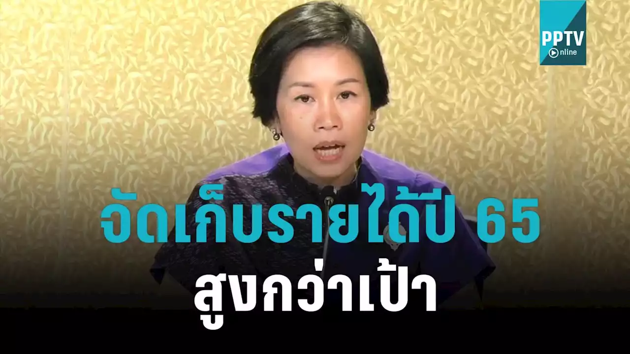 รัฐบาล จัดเก็บรายได้ปี65 สูงกว่าเป้า 1.51 แสนล้าน