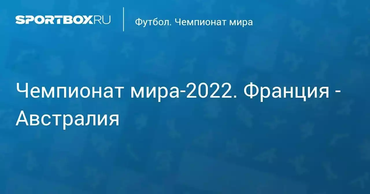 Чемпионат мира-2022. Франция - Австралия