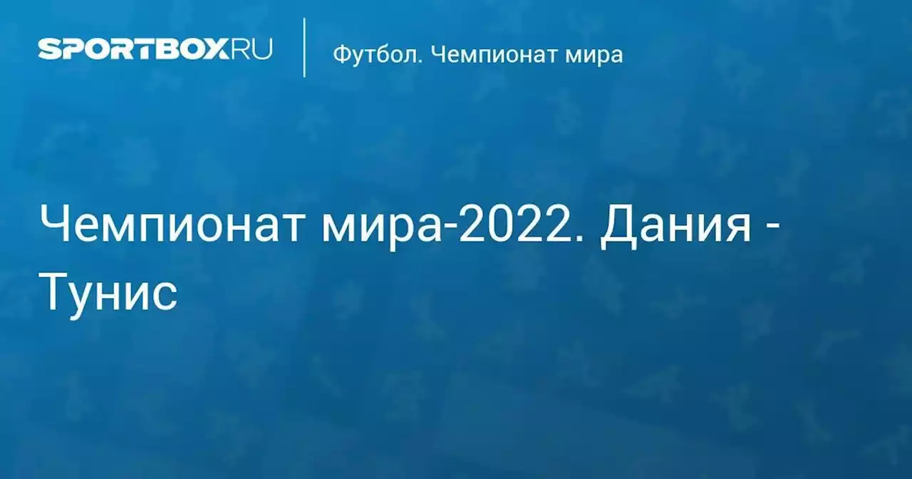 Чемпионат мира-2022. Дания - Тунис