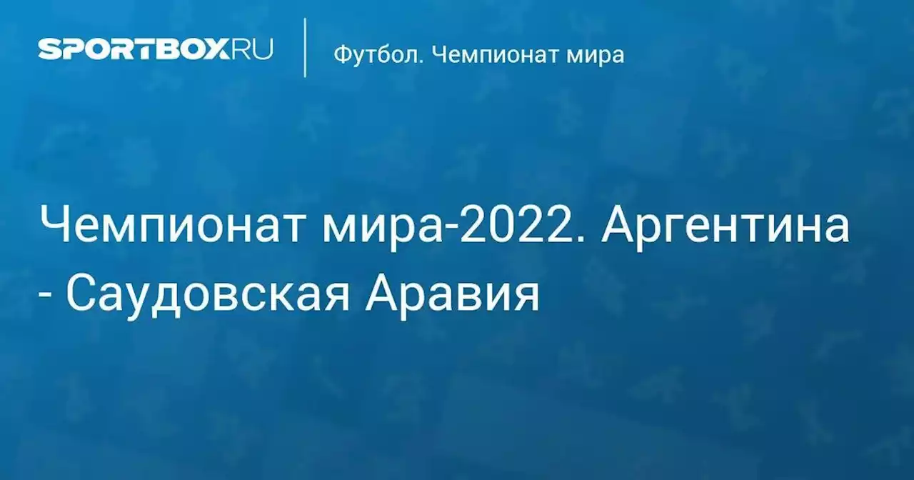 Чемпионат мира-2022. Аргентина - Саудовская Аравия