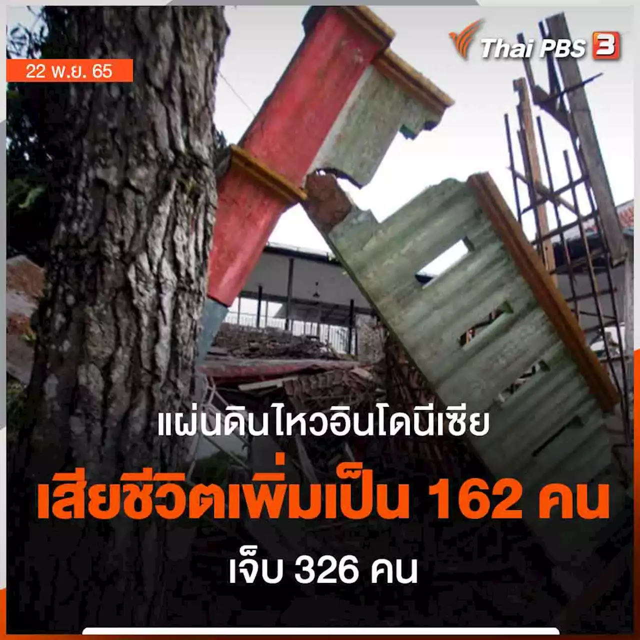 แผ่นดินไหวอินโดฯ เสียชีวิตเพิ่มเป็น 162 คน เจ็บ 326 คน