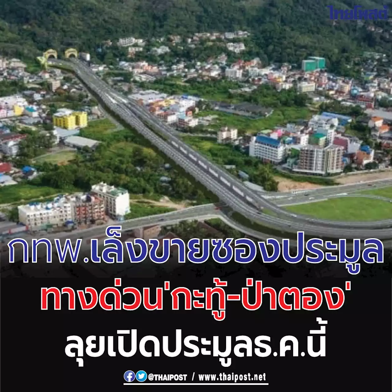 กทพ.เล็งขายซองประมูลทางด่วน 'กะทู้-ป่าตอง' ลุยเปิดประมูล ธ.ค.นี้