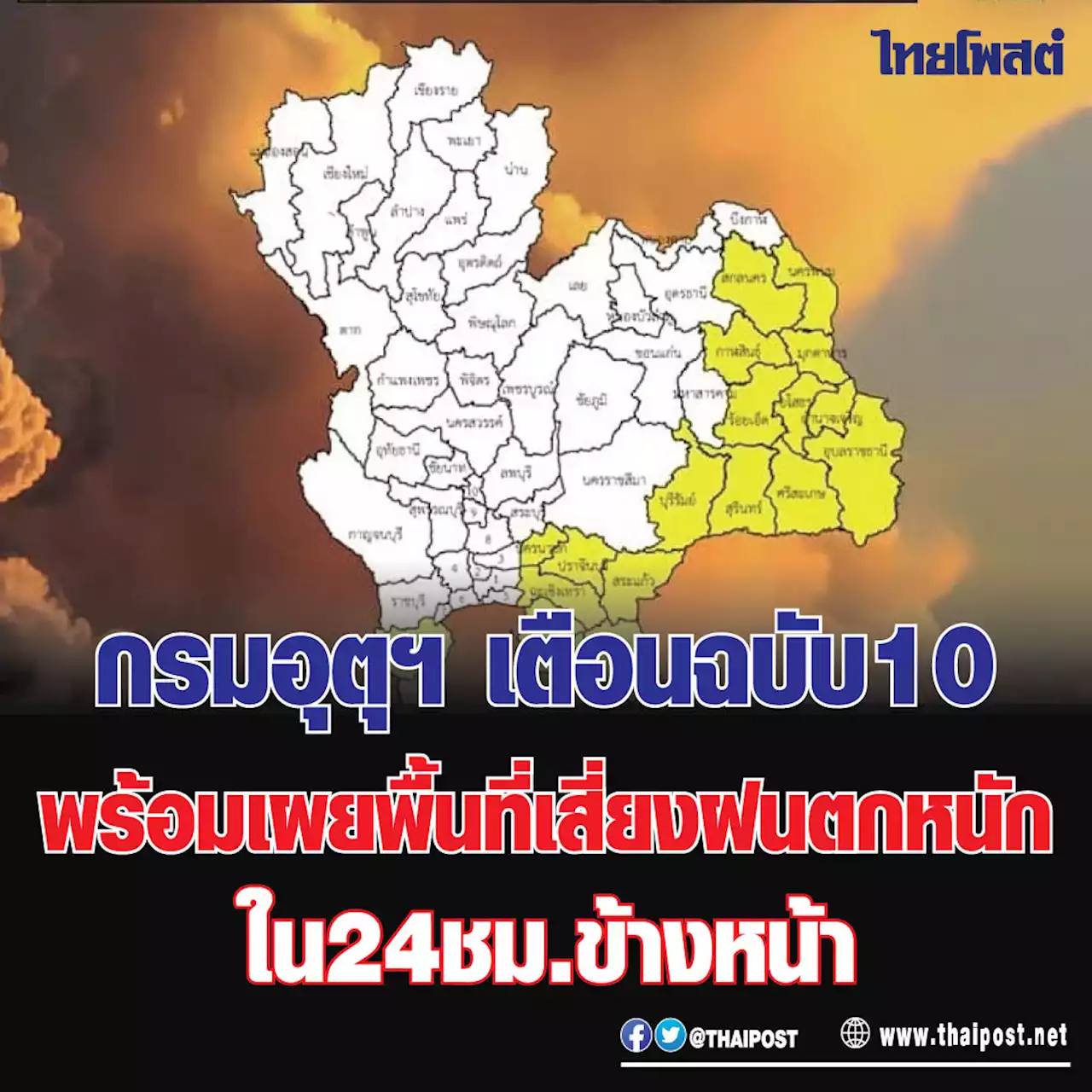 กรมอุตุฯ เตือนฉบับ 10 พร้อมเผยพื้นที่เสี่ยงฝนตกหนัก ใน 24 ชม.ข้างหน้า