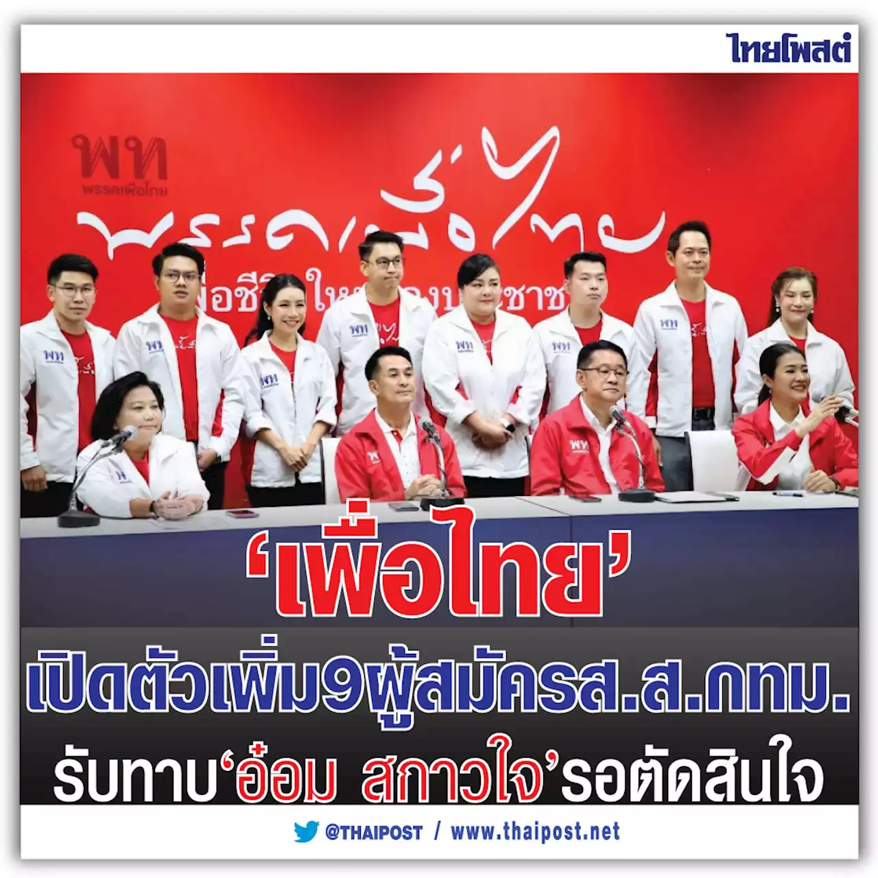 'เพื่อไทย' เปิดตัวเพิ่ม 9 ผู้สมัคร ส.ส.กทม. รับทาบ 'อ๋อม สกาวใจ' รอตัดสินใจ