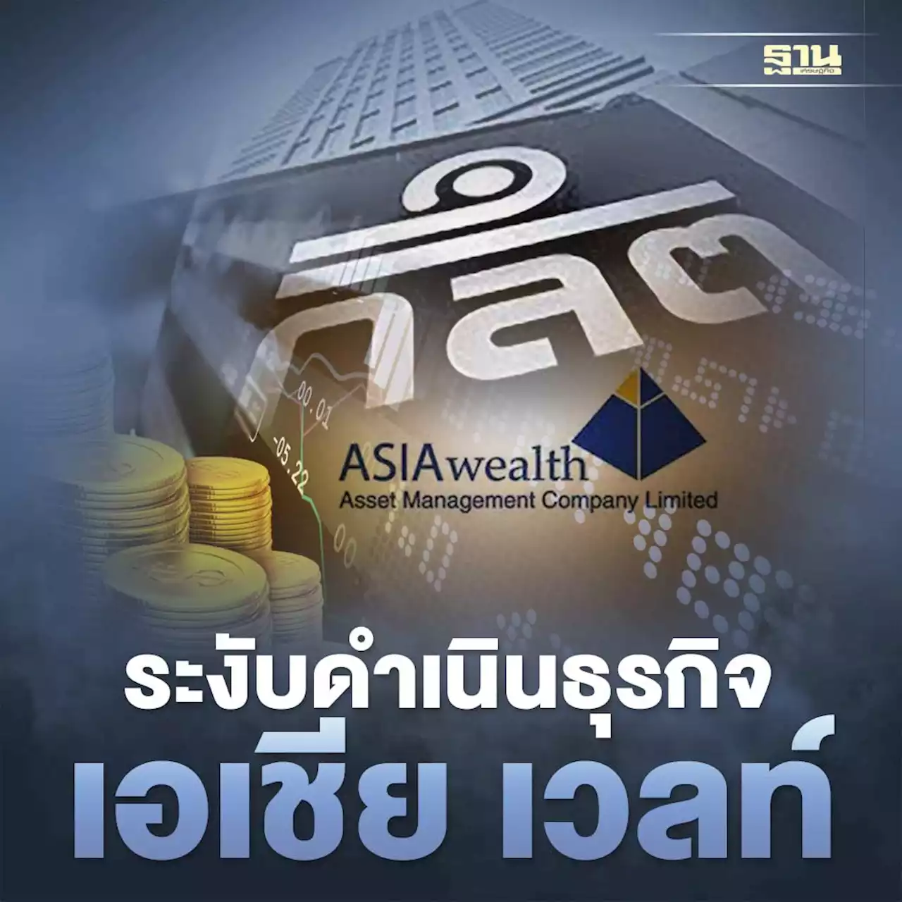 ก.ล.ต.สั่ง 'เอเชีย เวลท์' ระงับธุรกิจทุกประเภท เหตุเงินกองทุนติดลบเกิน 5 วัน