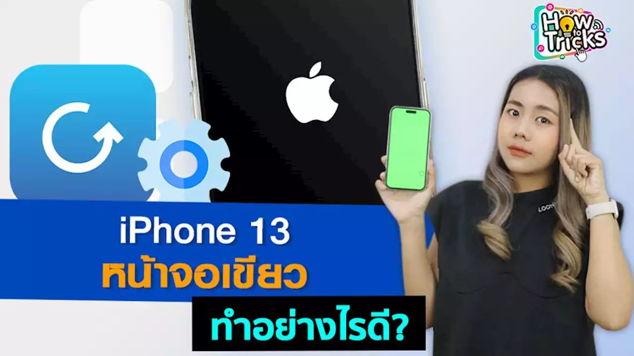 iPhone 13 หน้าจอเขียว ทำอย่างไรดี? | How To Tricks EP.157