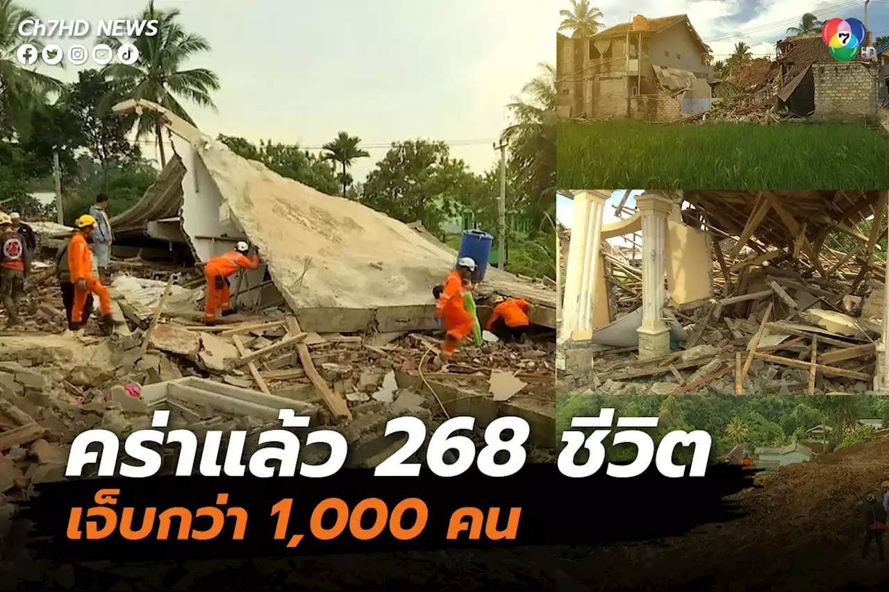 แผ่นดินไหวอินโดนีเซีย คร่าแล้ว 268 ชีวิต เจ็บกว่า 1,000 คน