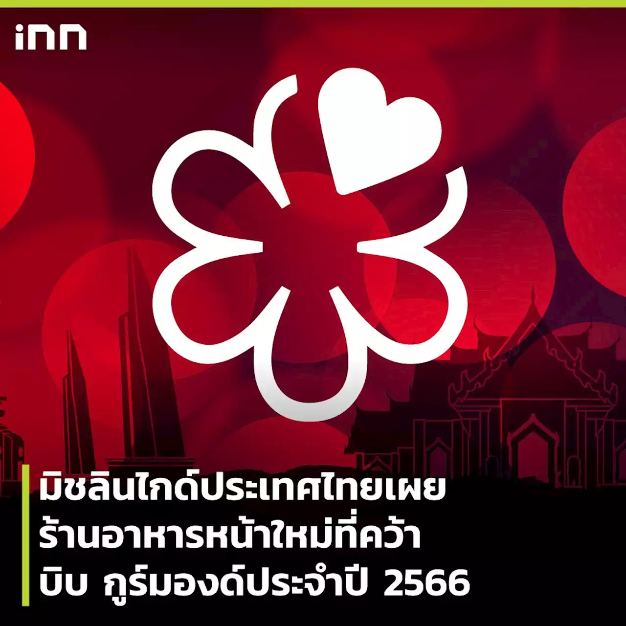 มิชลินไกด์ประเทศไทยเผยร้านอาหารหน้าใหม่ที่คว้า บิบ กูร์มองด์ประจำปี 2566