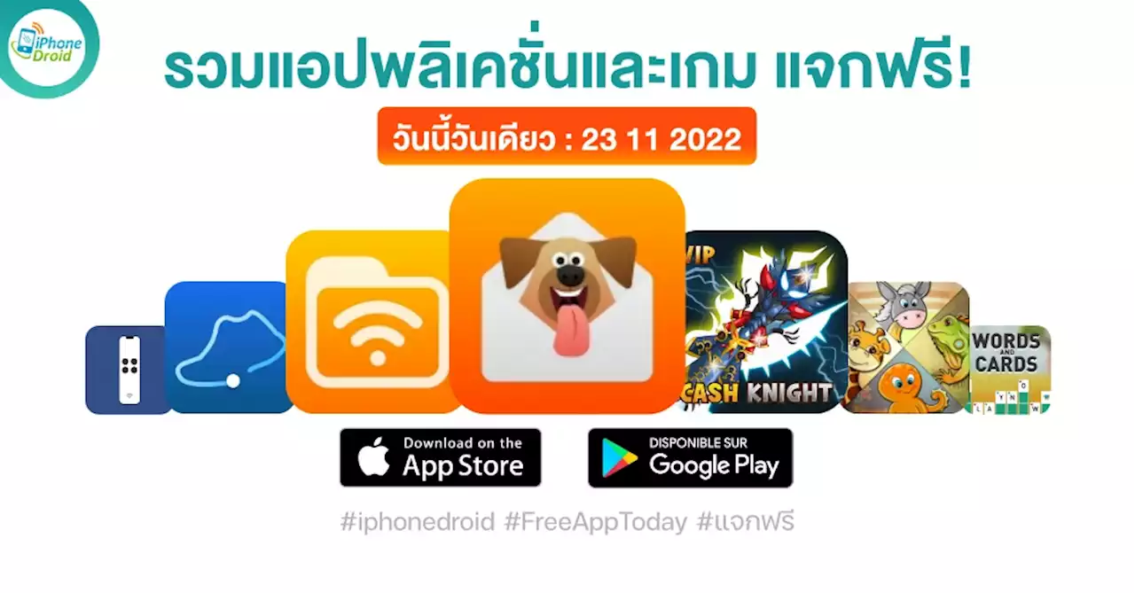 แอปและเกมแจกฟรี (ปกติขาย) 23 พ.ย. 2022 iPhone, iPad, Android โหลดด่วน