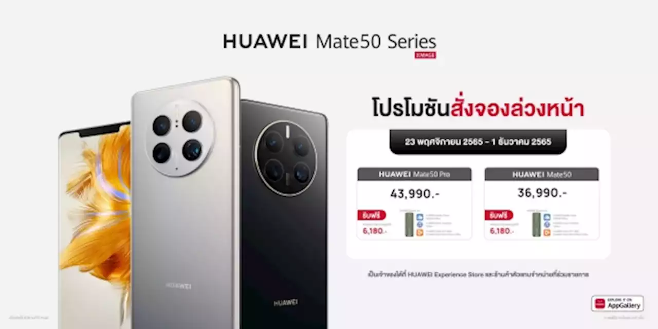 HUAWEI เดินเกมรุกหนักส่งท้ายปี เปิดตัวไลน์อัปเรือธงนำทัพด้วย HUAWEI Mate 50 Series สมาร์ทโฟนปรับค่ารูรับแสงผ่านฮาร์ดแวร์ได้แบบกล้องระดับโปร