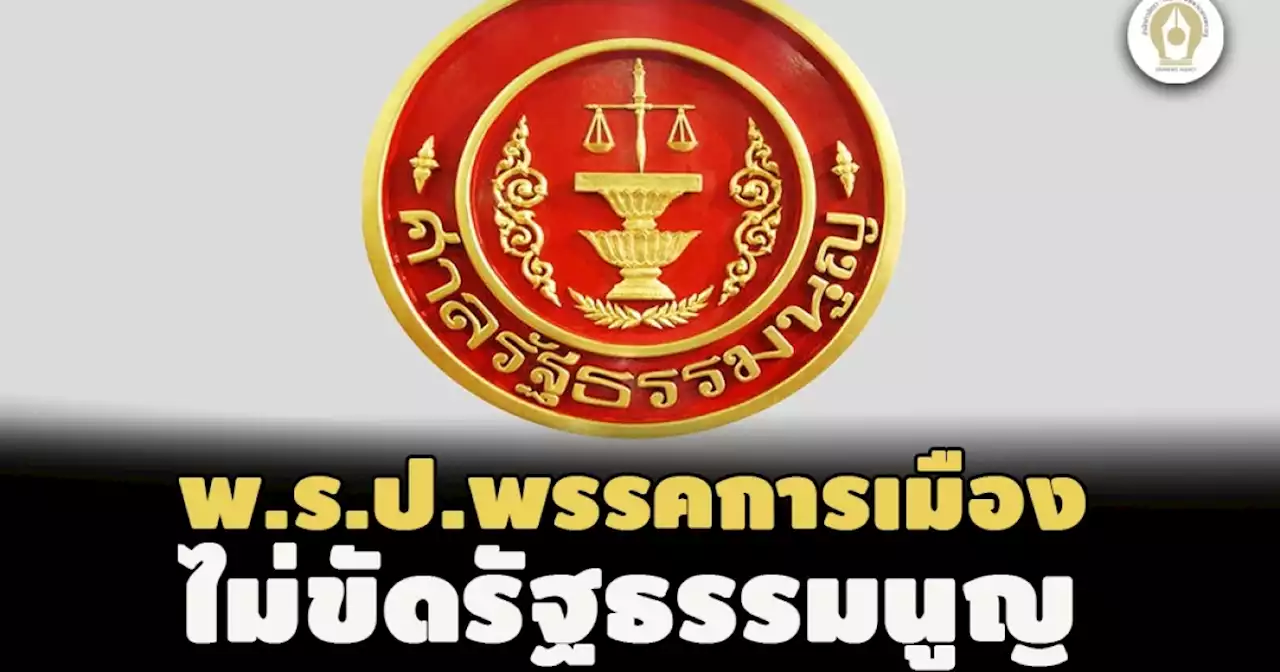 มติเอกฉันท์! ศาล รธน. วินิจฉัย พ.ร.ป.พรรคการเมือง ไม่ขัดรัฐธรรมนูญ