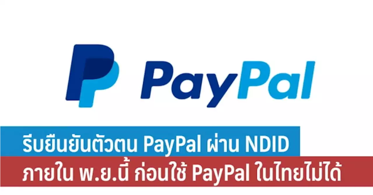 รีบยืนยันตัวตน PayPal ผ่าน NDID ภายในพฤศจิกายนนี้ ก่อนใช้ PayPal ในไทยไม่ได้ - iT24Hrs