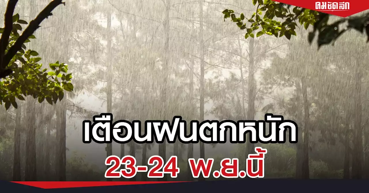 'พยากรณ์อากาศ' เตือนฝนตกหนักถึงหนักมาก วันนี้เช็ค จว. ได้รับผลกระทบที่นี่