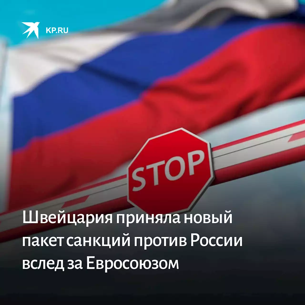 Швейцария приняла новый пакет санкций против России вслед за Евросоюзом